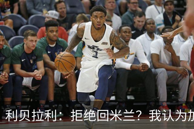 利贝拉利：拒绝回米兰？我认为加盟科莫最适合我