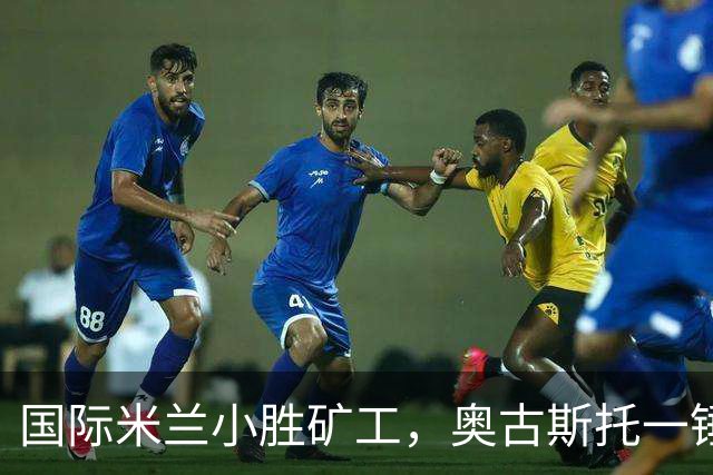 国际米兰小胜矿工，奥古斯托一锤定音