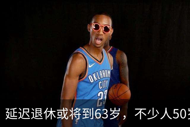 延迟退休或将到63岁，不少人50岁失业，普通人这条退路要早准备