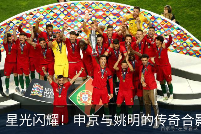 星光闪耀！申京与姚明的传奇合影让人眼前一亮！