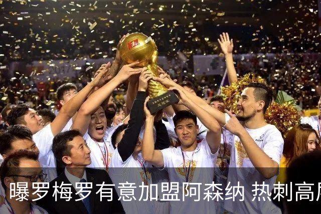 曝罗梅罗有意加盟阿森纳 热刺高层拒卖队长给枪手