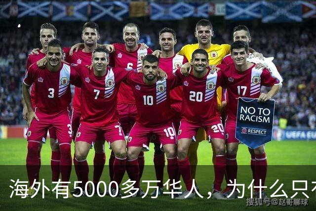 海外有5000多万华人，为什么只有泰国的980万华人被全部同化了？