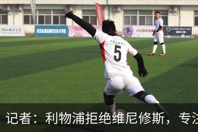 记者：利物浦拒绝维尼修斯，专注右路引援